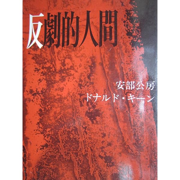 発想の周辺―安部公房対談集 (1974年) |本 | 通販 | Amazon